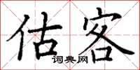 丁謙估客楷書怎么寫