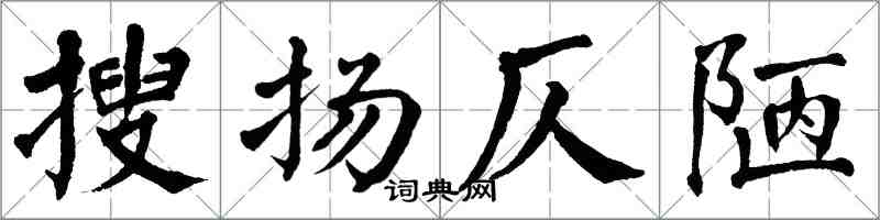 翁闓運搜揚仄陋楷書怎么寫