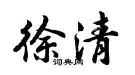 胡問遂徐清行書個性簽名怎么寫