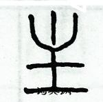 歷培堅寫的硬筆篆書主