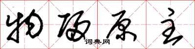 朱錫榮物歸原主草書怎么寫