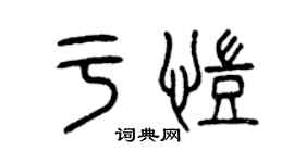 曾慶福於凱篆書個性簽名怎么寫