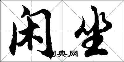 胡問遂閒坐行書怎么寫