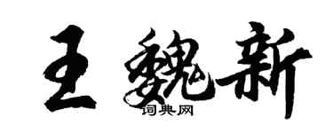 胡問遂王魏新行書個性簽名怎么寫