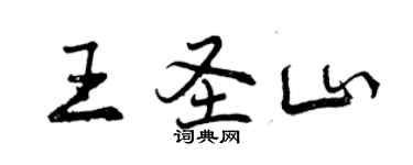 曾慶福王聖山行書個性簽名怎么寫