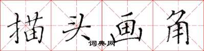 黃華生描頭畫角楷書怎么寫