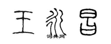 陳聲遠王永昌篆書個性簽名怎么寫