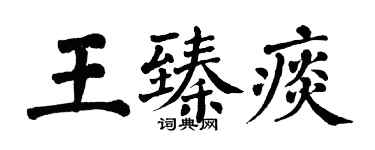 翁闓運王臻痰楷書個性簽名怎么寫