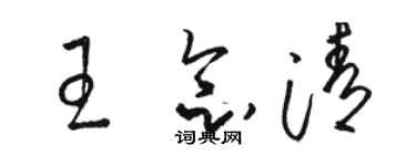 駱恆光王念清草書個性簽名怎么寫