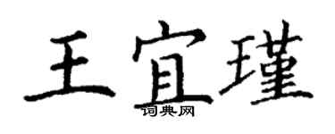 丁謙王宜瑾楷書個性簽名怎么寫