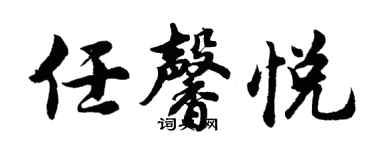 胡問遂任馨悅行書個性簽名怎么寫