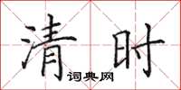 田英章清時楷書怎么寫