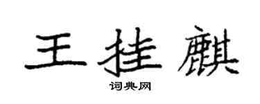 袁強王掛麒楷書個性簽名怎么寫