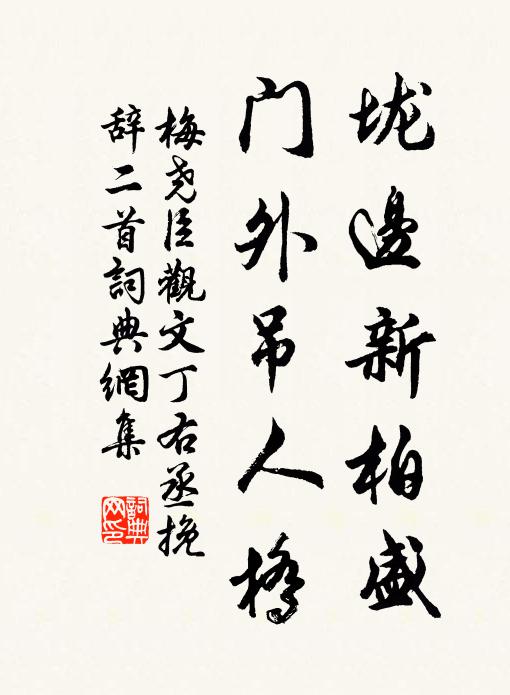 窗扉靜無塵，幾硯寒生霧 詩詞名句