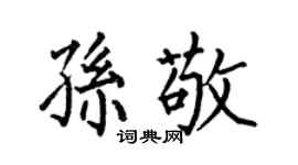 何伯昌孫敬楷書個性簽名怎么寫