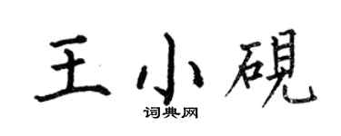 何伯昌王小硯楷書個性簽名怎么寫