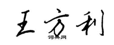 王正良王方利行書個性簽名怎么寫