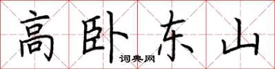 荊霄鵬高臥東山楷書怎么寫