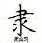 盧中南寫的硬筆楷書隸