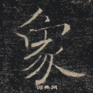 褚遂良雁塔聖教序中象的寫法