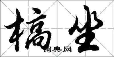 胡問遂槁坐行書怎么寫