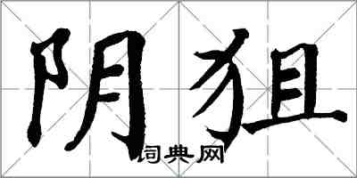 翁闓運陰狙楷書怎么寫