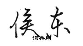 駱恆光侯東行書個性簽名怎么寫