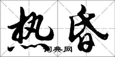 胡問遂熱昏行書怎么寫