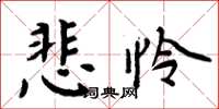 周炳元悲憐楷書怎么寫