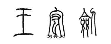 陳墨王宏劍篆書個性簽名怎么寫