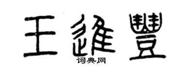 曾慶福王進豐篆書個性簽名怎么寫