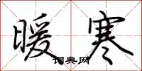荊霄鵬暖寒行書怎么寫