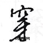 王旻寫的硬筆行書穿