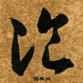 智永真草千字文中飡的寫法