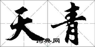 胡問遂天青行書怎么寫