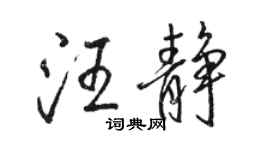 駱恆光汪靜行書個性簽名怎么寫