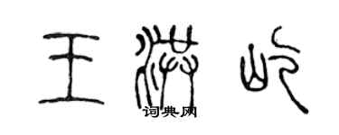 陳聲遠王洪屹篆書個性簽名怎么寫