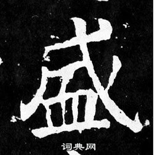 顏真卿麻姑仙壇記中盛的寫法