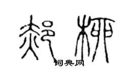 陳聲遠郝柳篆書個性簽名怎么寫