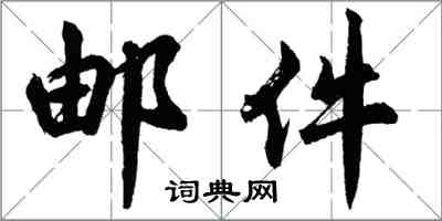 胡問遂郵件行書怎么寫