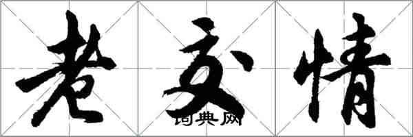 胡問遂老交情行書怎么寫