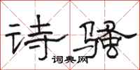 駱恆光詩騷隸書怎么寫