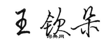 駱恆光王欽朵行書個性簽名怎么寫