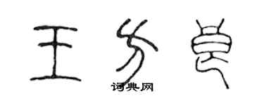 陳聲遠王方良篆書個性簽名怎么寫