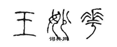 陳聲遠王妙花篆書個性簽名怎么寫