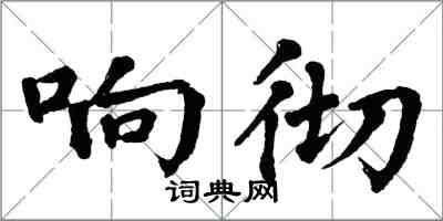 翁闓運響徹楷書怎么寫