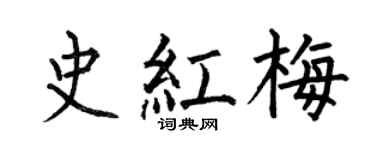 何伯昌史紅梅楷書個性簽名怎么寫