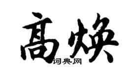 胡問遂高煥行書個性簽名怎么寫