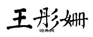 翁闓運王彤姍楷書個性簽名怎么寫