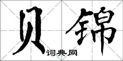 翁闓運貝錦楷書怎么寫